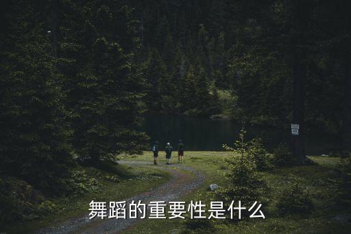  舞蹈的重要性是什么
