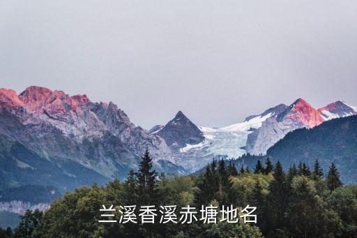 香溪香舞蹈mp3,兰溪湘西温泉水池你知道这个地名吗?