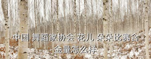 花儿朵朵舞蹈音乐下载,青海卫视歌唱选秀节目花儿朵朵像太阳