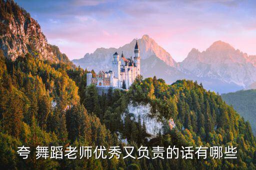 舞蹈评语,舞蹈老师的声音