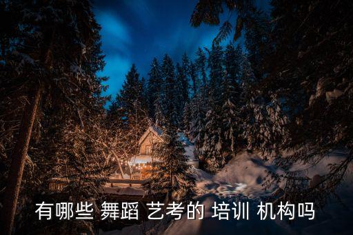 北京艺考舞蹈培训机构,选择合适的舞蹈学校:先看舞蹈培训机构