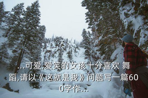 舞蹈 就是我,我的舞蹈