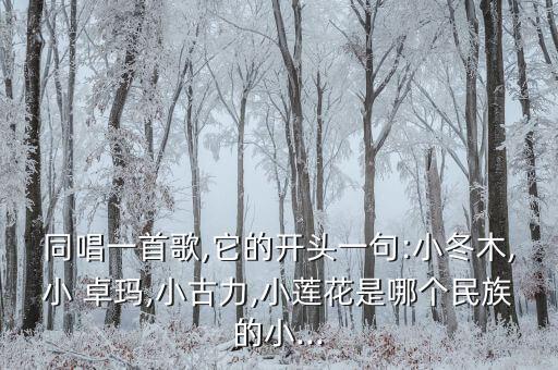 儿童歌曲卓玛的舞蹈,儿歌可分类播放方式不同风格特点各异