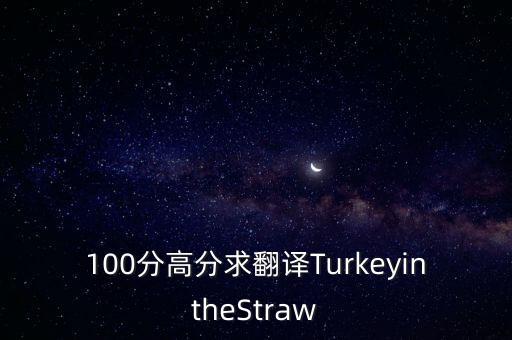 稻草里的火鸡舞蹈,火鸡在稻草土耳其版《山楂树》
