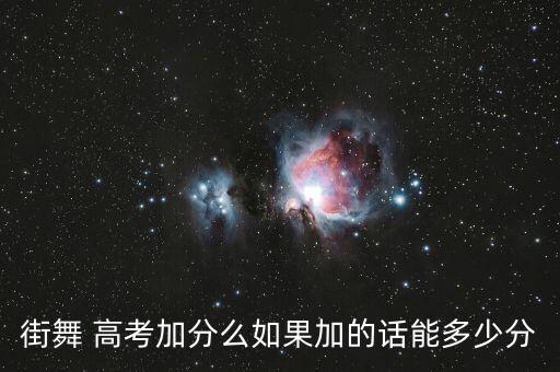 街舞 高考加分么如果加的话能多少分