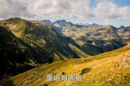童谣有哪些