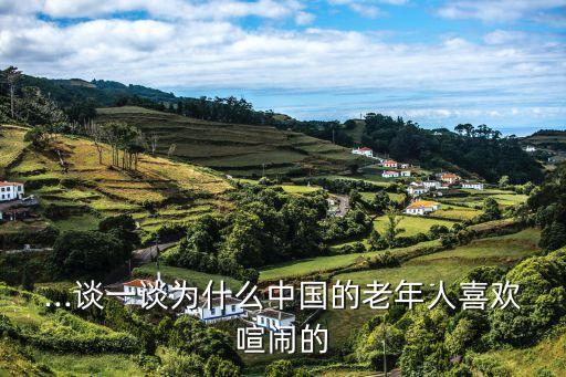 ...谈一谈为什么中国的老年人喜欢喧闹的