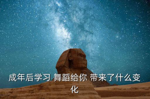 舞蹈能带来什么,舞蹈可以促进新陈代谢