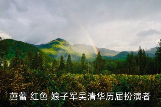 舞蹈世界红色娘子军,红色娘子军之花木兰的故事