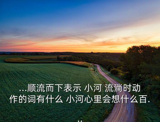 小河流淌是什么舞蹈,小河滴水传唱60年艺术家再创作演奏