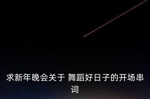 红红火火的舞蹈,第二集:舞蹈美好的一天
