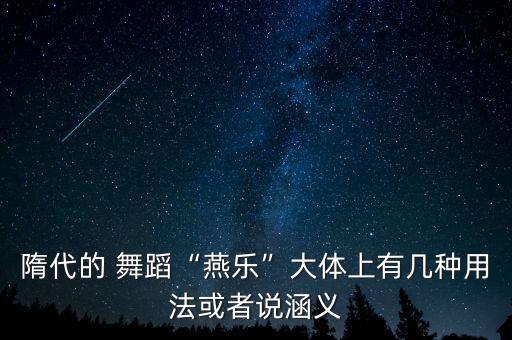 九部乐十部乐舞蹈作品,唐代乐舞与九部le十部le