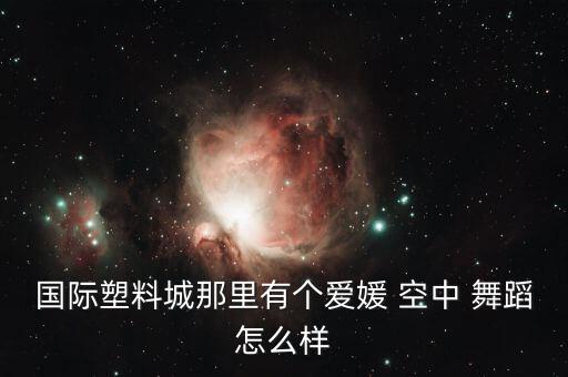 空中圈 舞蹈,爱媛-1舞蹈获多方面评价