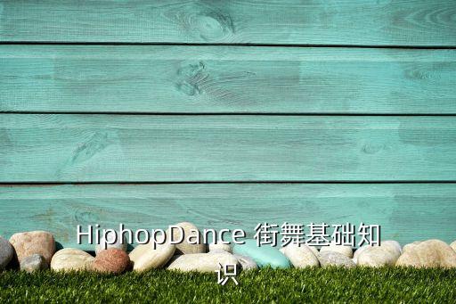 HiphopDance 街舞基础知识