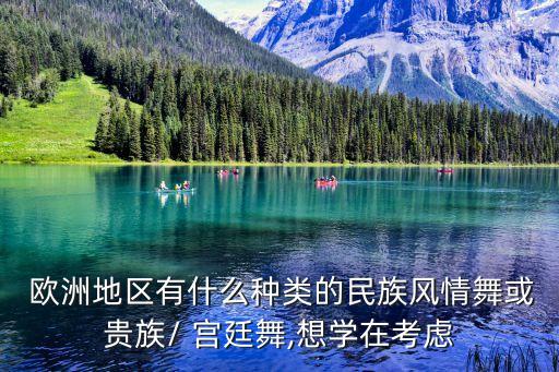  欧洲地区有什么种类的民族风情舞或贵族/ 宫廷舞,想学在考虑