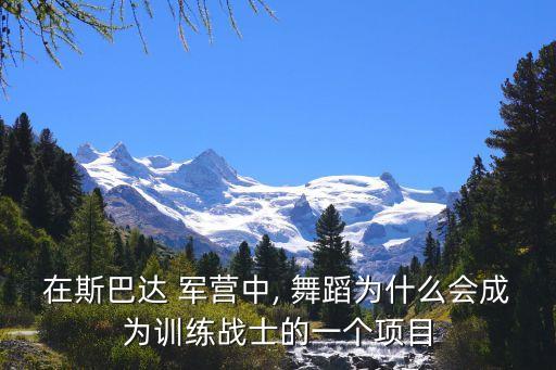 在斯巴达 军营中, 舞蹈为什么会成为训练战士的一个项目