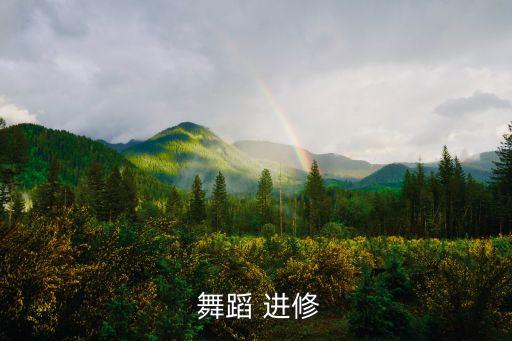  舞蹈 进修