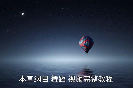 本草纲目 舞蹈 视频完整教程