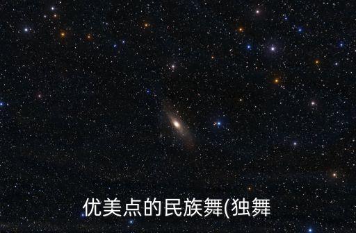 优美点的民族舞(独舞