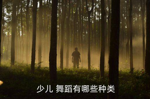 2015最新少儿舞蹈,舞蹈一出戏:什么意思什么是舞蹈