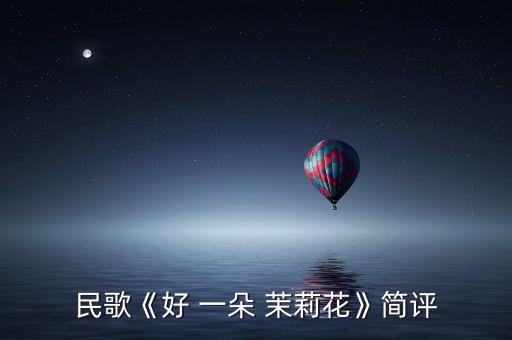 团扇舞蹈好一朵茉莉,我有心戴一朵茉莉花怕它明年不会发芽