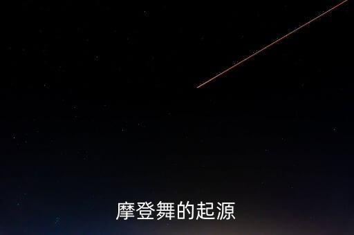 摩登舞的起源