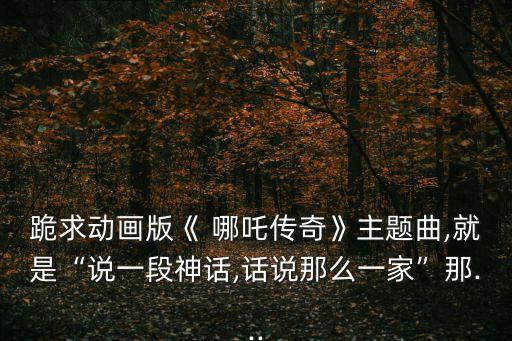 小哪吒的儿童舞蹈视频,【传奇》漫画主题曲小哪吒主唱