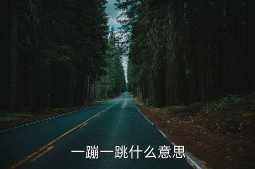 一蹦一跳的舞蹈,一蹦一jump形容人走路开朗