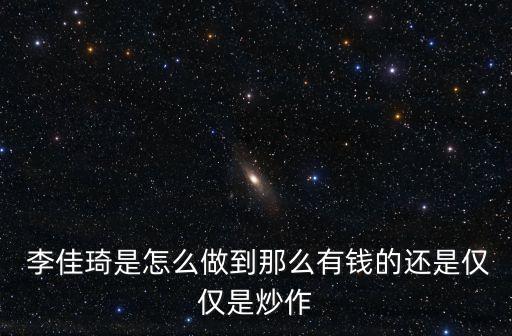  李佳琦是怎么做到那么有钱的还是仅仅是炒作