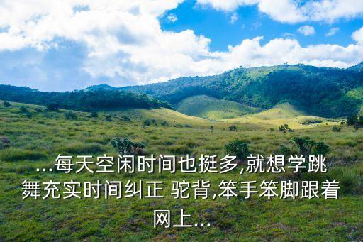 舞蹈驼背,治疗驼背首先要了解驼背