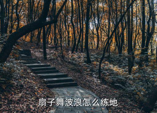 扇子舞波浪怎么练地