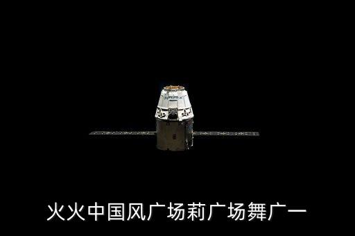 火火中国风广场莉广场舞广一