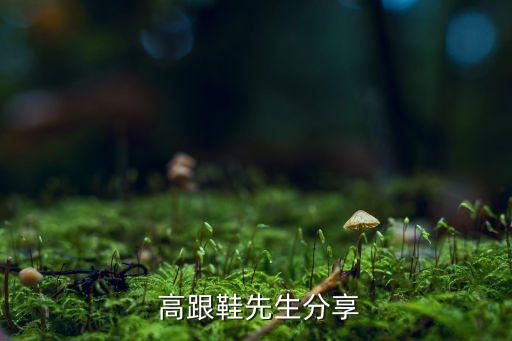  高跟鞋先生分享