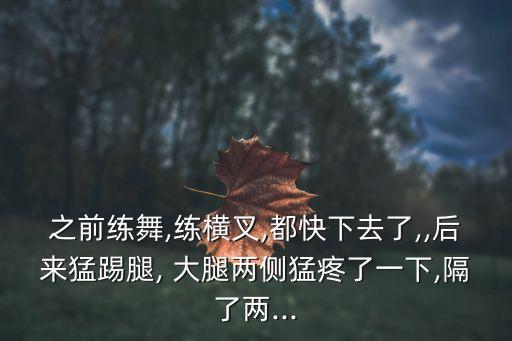 舞蹈下叉大腿内侧肿了,我和你一样希望被更多人关注