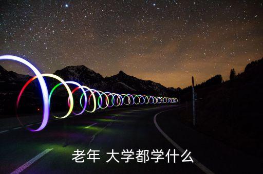 老年大学形体班舞蹈,老年大学新课程让年长者更自信
