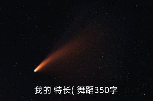 舞蹈老师特长介绍,舞蹈仿生学考试:初试主要侧重基本功测试