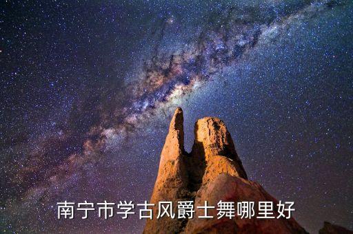 南宁市学古风爵士舞哪里好