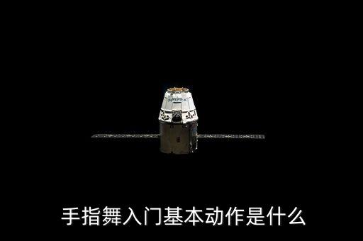  手指舞入门基本动作是什么