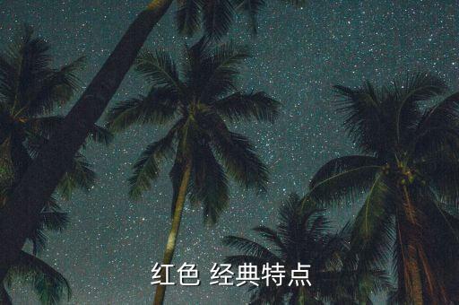  红色 经典特点