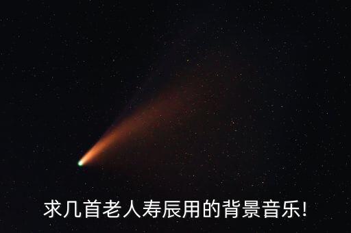 求几首老人寿辰用的背景音乐!
