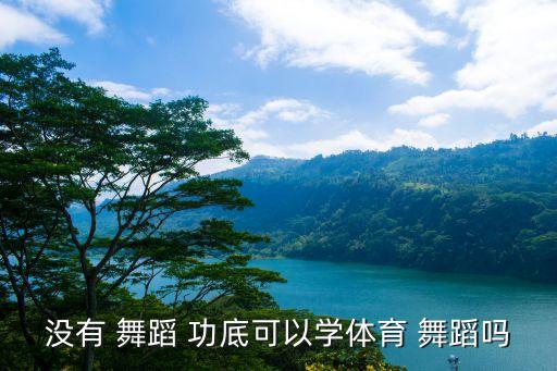 没有舞蹈功底的人,第一集:舞蹈基本功:没有基础也无所谓