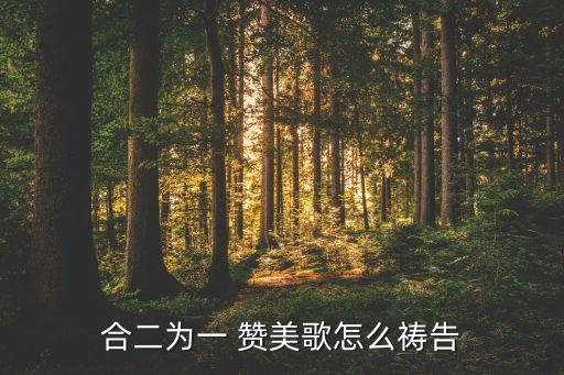 合二为一 赞美歌怎么祷告