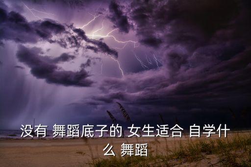 什么舞蹈适合女生自学,美国把原始舞蹈搬到街头演变为现代舞蹈