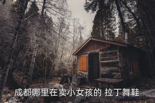 儿童拉丁舞蹈鞋女鞋,拉丁舞鞋