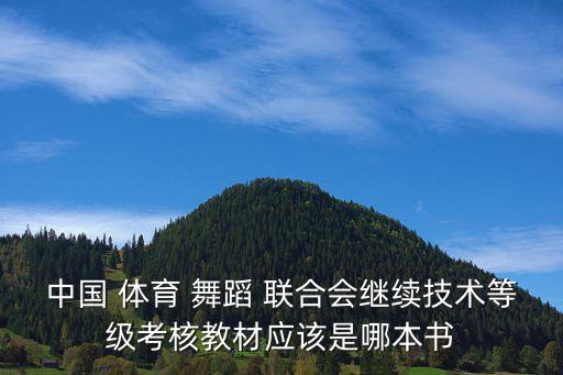 中国体育舞蹈联合会云平台,中国体育舞蹈协会会员如何跳舞?