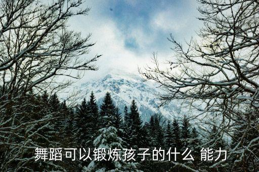  舞蹈可以锻炼孩子的什么 能力