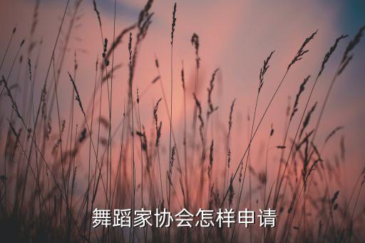 舞蹈社团成立的申请书,如果我得到允许我会用汗水回报社团