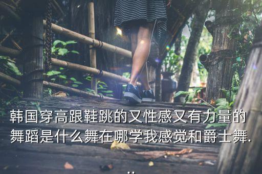 适合女生跳的韩流舞蹈,女生学舞蹈不怕苦!