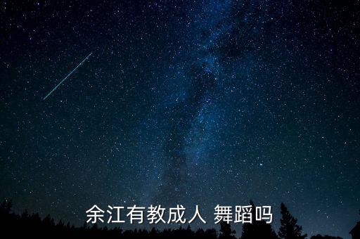 郑州丽影舞蹈艺术,余江县成人多舞蹈培训学校多