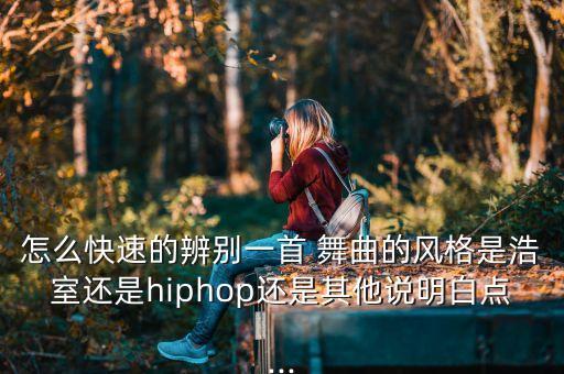 舞曲 舞蹈室,嘻哈文化是各种街舞的总称